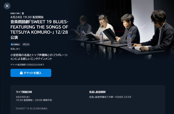 音楽朗読劇・SWEET 19 BLUES-FEATURING THE SONGS OF TETSUYA KOMURO- 12/28公演　U-NEXT