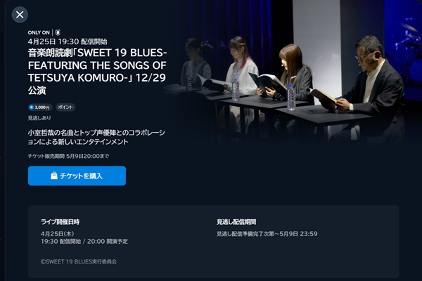音楽朗読劇・SWEET 19 BLUES-FEATURING THE SONGS OF TETSUYA KOMURO- 12/29公演　U-NEXT