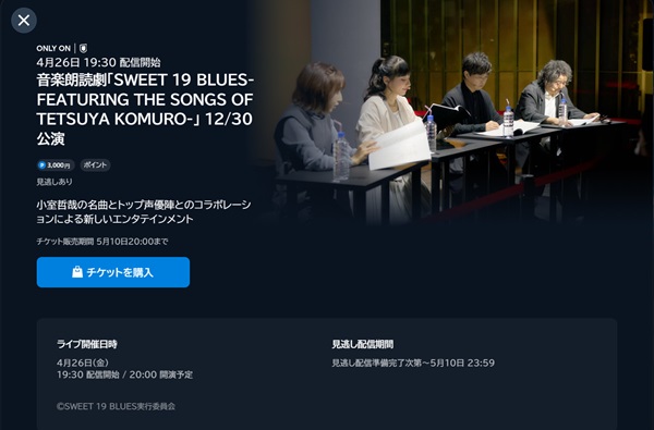音楽朗読劇・SWEET 19 BLUES-FEATURING THE SONGS OF TETSUYA KOMURO- 12/30公演　U-NEXT