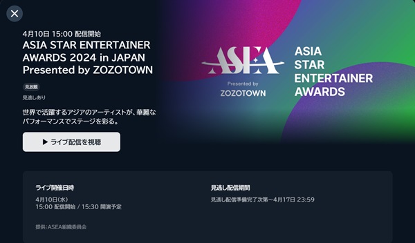 ASIA STAR ENTERTAINER AWARDS 2024 in JAPAN Presented by ZOZOTOWN　U-NEXT