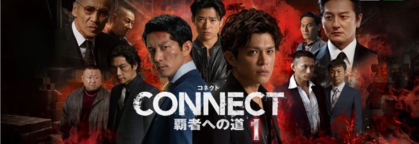 CONNECT -覇者への道-　1　Hulu