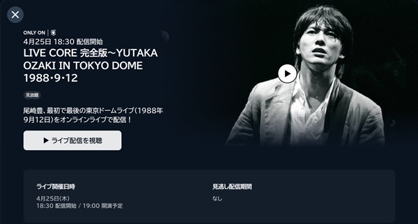 LIVE CORE 完全版～YUTAKA OZAKI IN TOKYO DOME 1988・9・12　U-NEXT