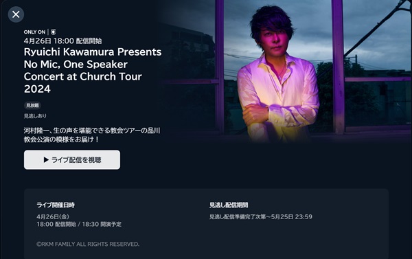河村隆一・Ryuichi Kawamura Presents No Mic, One Speaker Concert at Church Tour 2024 U-NEXT