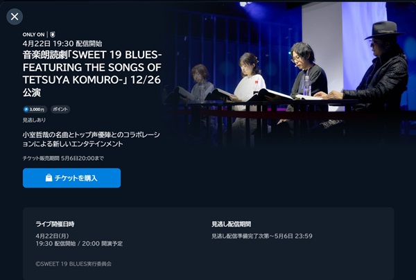 音楽朗読劇・SWEET 19 BLUES-FEATURING THE SONGS OF TETSUYA KOMURO- 12/26公演　U-NEXT