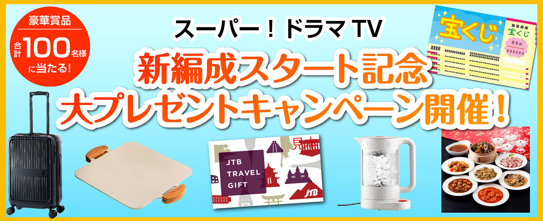 ス―パー!ドラマTV 新編成スタート記念 大プレゼントキャンペーン